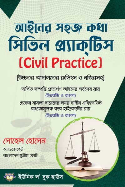 আইনের সহজ কথা সিভিল প্র্যাকটিস